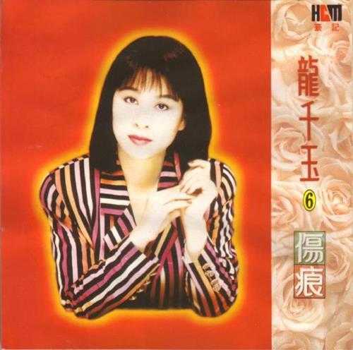 龙千玉.1993-伤痕【豪记】【WAV+CUE】