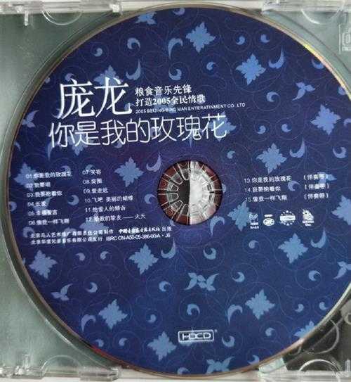 庞龙.2005-你是我的玫瑰花【鸟人文化】【WAV+CUE】