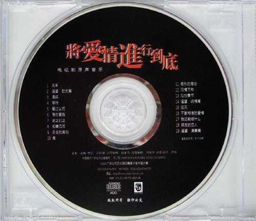 群星.1999-将爱情进行到底电视剧原声音乐【中唱】【WAV+CUE】