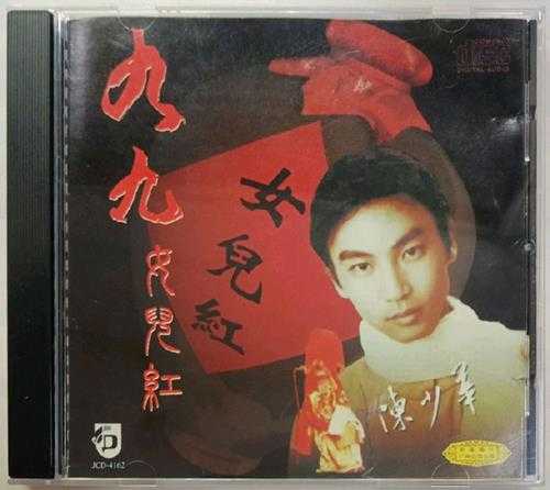 陈少华.1994-九九女儿红【中唱】【WAV+CUE】