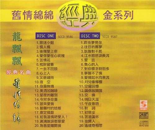 龙飘飘.1998-旧情绵绵2辑4CD【乡城】【WAV+CUE】