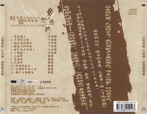 叶佳修银霞.2003-乡愁拾韵--叶佳修银霞精选集【文采】【WAV+CUE】