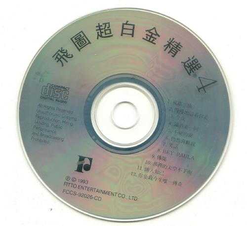 群星.1992-1994-飞图超白金精选8CD【飞图】【WAV+CUE】