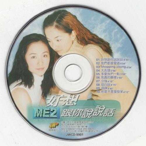 ME2.1999-好想跟你说说话【现代派】【WAV+CUE】