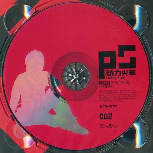 动力火车.2004-就是红光辉全纪录新歌+精选2CD【华研国际】【WAV+CUE】