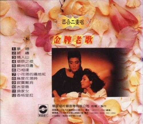 百合二重唱.1988-金牌老歌系列5CD【华星唱片】【WAV+CUE】