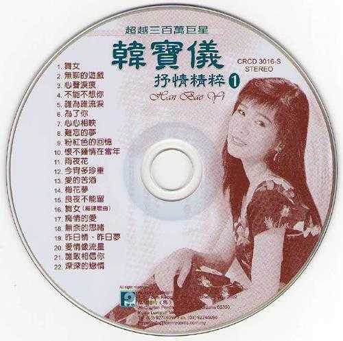 韩宝仪.2010-抒情精粹4辑【风格】【WAV+CUE】