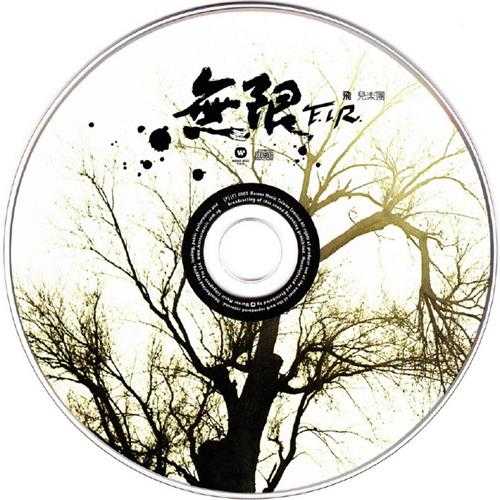 F.I.R.飞儿乐团.2005-无限【华纳】【WAV+CUE】