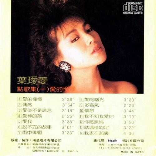 叶瑷菱.1987-点歌集10CD【瑞星】【WAV+CUE】