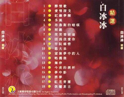 白冰冰.2003-精丫天鹅】【WAV+CUE】