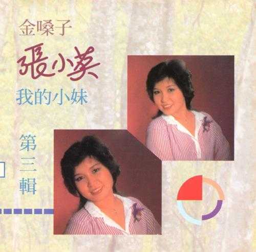 张小英.1994-金嗓子5CD【恒音】【WAV+CUE】