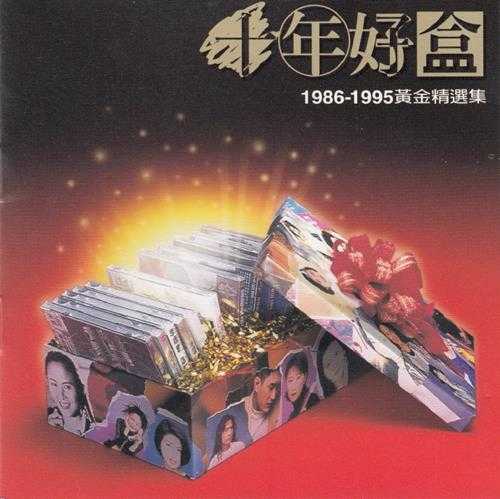 群星.1996-十年好盒1986-1995黄金精选集【上华】【WAV+CUE】