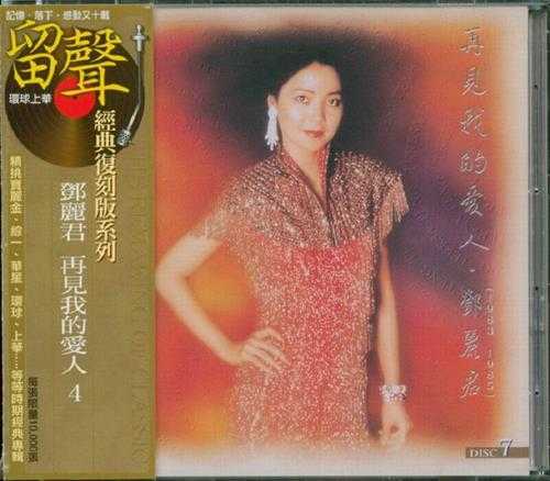 邓丽君.1995-再见我的爱人4辑8CD（环球留声复刻版）【宝丽金】【WAV+CUE】