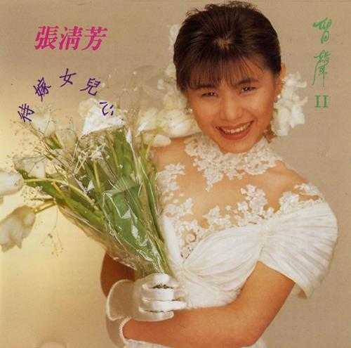 张清芳.1989-1991-留声3辑【点将】【WAV+CUE】