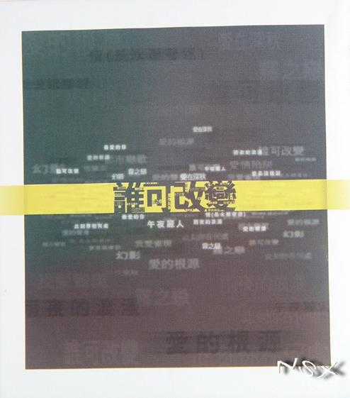 群星.1999-谁可改变（雾之恋·爱的根源·爱的陷阱·15周年纪念集）【环球】【WAV+CUE】