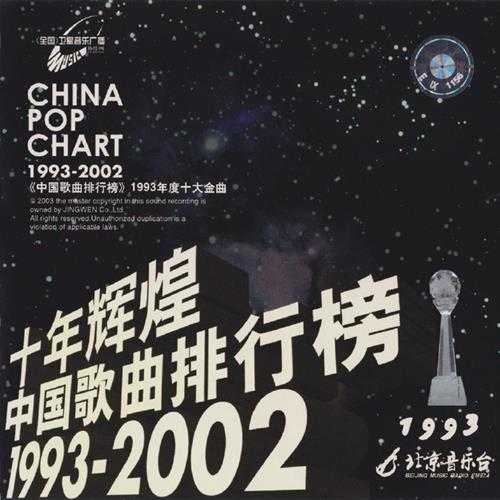 群星.2003-十年辉煌·中国歌曲排行榜10CD【京文】【WAV+CUE】