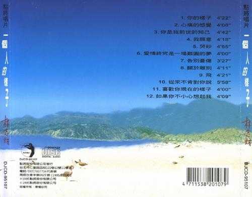 林志炫.1995-一个人的样子（翻唱辑）【点将】【WAV+CUE】