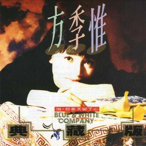 方季惟.1992-典藏版2辑【蓝与白】【WAV+CUE】