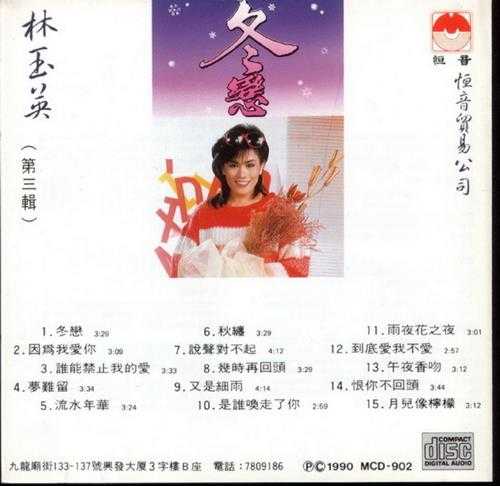 林玉英.1989-林玉英5CD【恒音】【WAV+CUE】