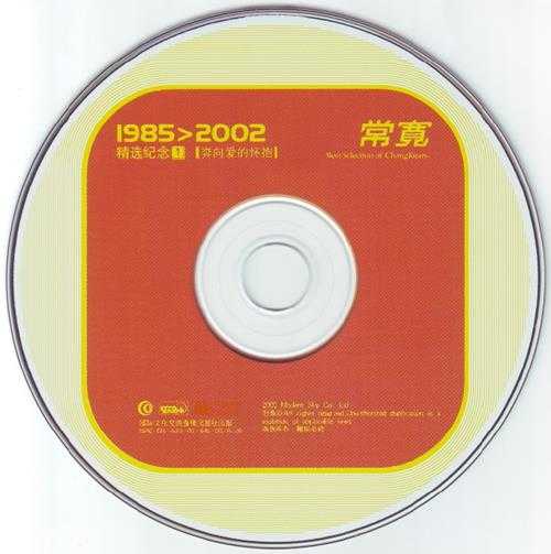 常宽.2002-1985＞2002精选纪念2CD【摩登天空】【WAV+CUE】