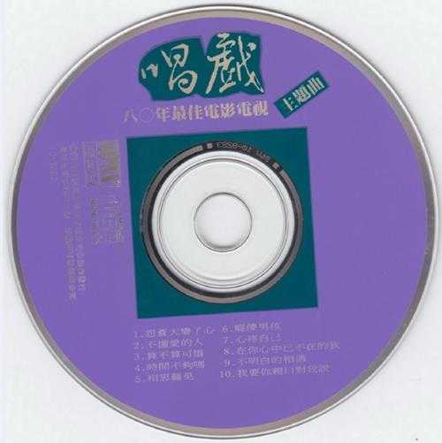 群星.1992-唱戏·八〇年最佳电影电视主题曲【蓝与白】【WAV+CUE】