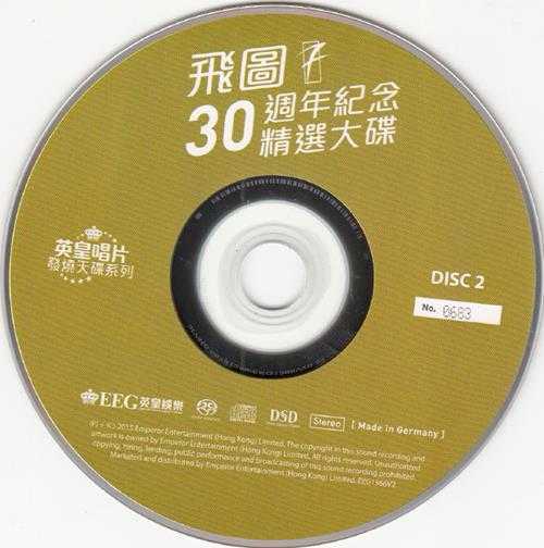 群星.2015-飞图30周年纪念精选大碟2CD【飞图】【WAV+CUE】