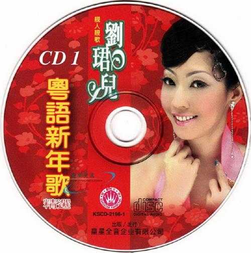 刘珺儿.2009-粤语新年歌精选2CD【皇星全音】【WAV+CUE】