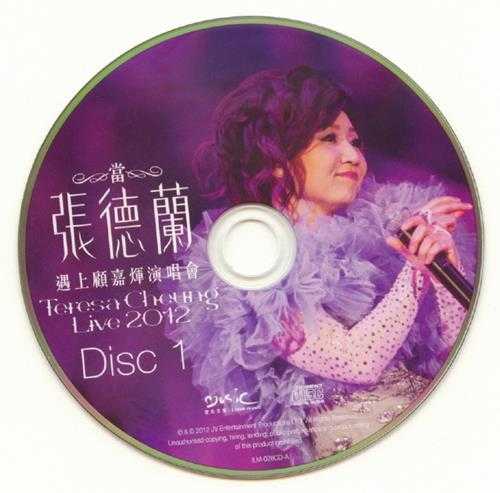 张德兰.2012-当张德兰遇上顾嘉辉演唱会2CD【爱我音乐】【WAV+CUE】