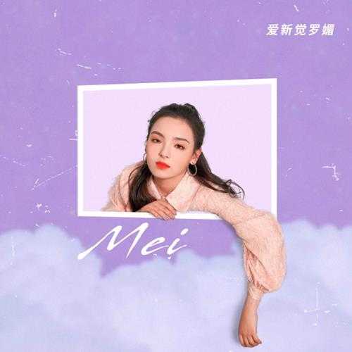 爱新觉罗.媚.2020-Mei（EP）【心喜文化】【FLAC分轨】