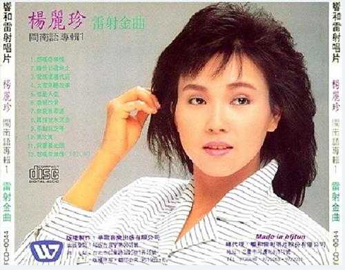 杨丽珍.1989-怨叹你无情【华歌】【WAV+CUE】