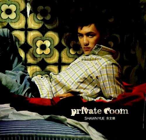 余文乐.2002-PRIVATE.ROOM（EP）【环球】【WAV+CUE】
