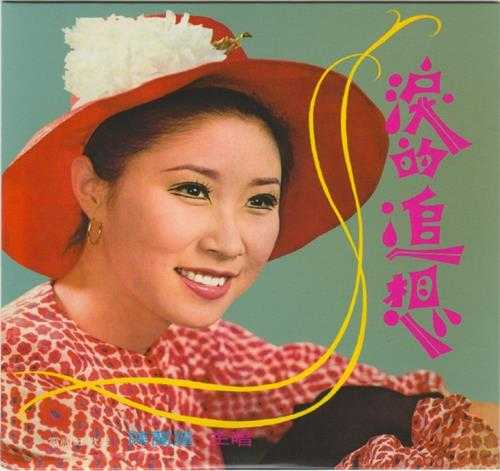 陈兰丽.1978-泪的追想(2017梦田复刻版)【凯联机构】【WAV+CUE】