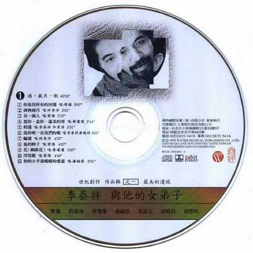 群星.1999-李泰祥与他的女弟子2CD【华特】【WAV+CUE】