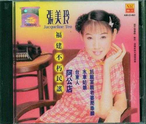 张美玲.1999-福建不朽民谣【南方】【WAV+CUE】