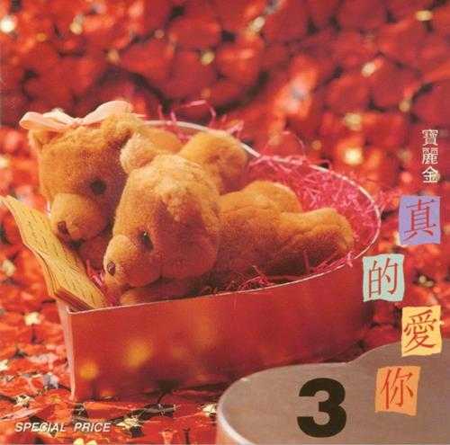 群星.1993-宝丽金真的爱你3CD【宝丽金】【WAV+CUE】