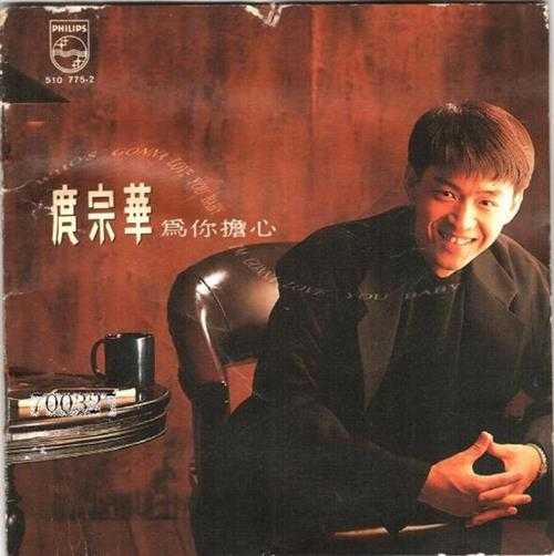 庹宗华.1991-为你担心【有容唱片】【WAV+CUE】