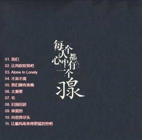 羽泉.2009-每个人心中都有一个羽泉【华谊兄弟】【WAV+CUE】