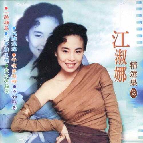 江淑娜.2003-精选集5CD【风格】【WAV+CUE】