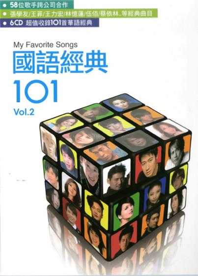 群星.2012-国语经典101VOL2最爱恋曲6CD【环球】【WAV+CUE】