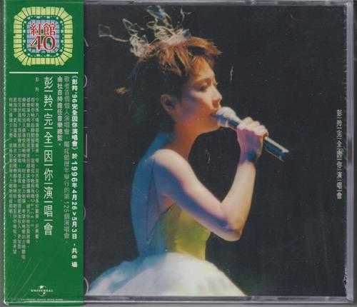 彭羚.1996-完全因你演唱会2CD（2024环球红馆40复刻系列）【环球】【WAV+CUE】