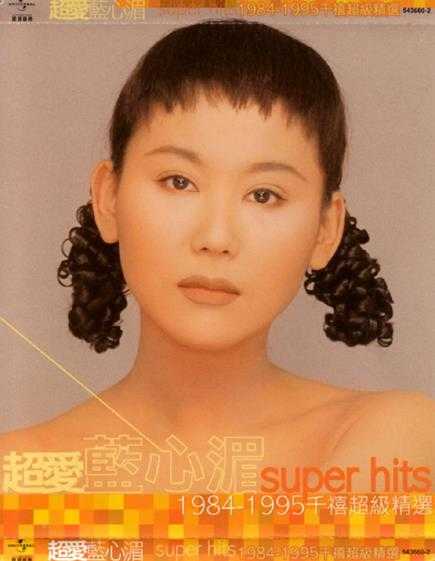 蓝心湄.2000-超爱蓝心湄Super.Hits.1984-1995千禧超级精选2CD【环球】【WAV+CUE】