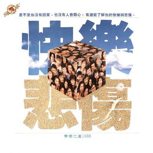 群星.1988-青春之星1988·快乐悲伤(LP版)【滚石】【WAV+CUE】