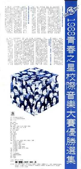 群星.1988-青春之星1988·快乐悲伤(LP版)【滚石】【WAV+CUE】