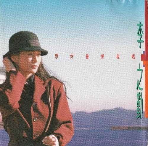 李之勤.1990-想你会想我吗【飞碟】【WAV+CUE】