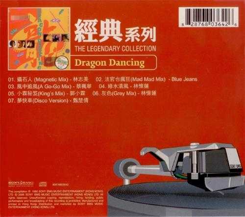 群星.1988-DRAGON.DANCING（2006经典复黑版）【SONY】【WAV+CUE】