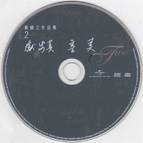 群星.2009-郑国江作品集2献出真善美3CD【环球】【WAV+CUE】