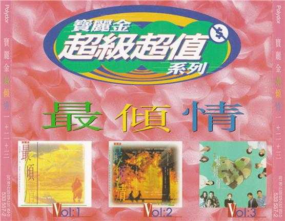 群星.1994-宝丽金最倾情3CD【宝丽金】【WAV+CUE】