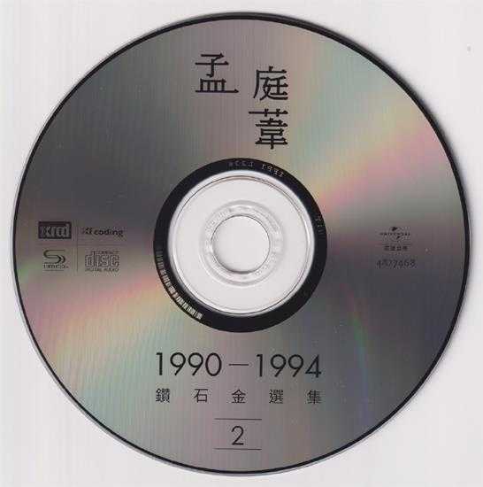 孟庭苇.1994-1990-1994钻石精选集2CD（2022环球XRCD限量版）【上华】【WAV+CUE】