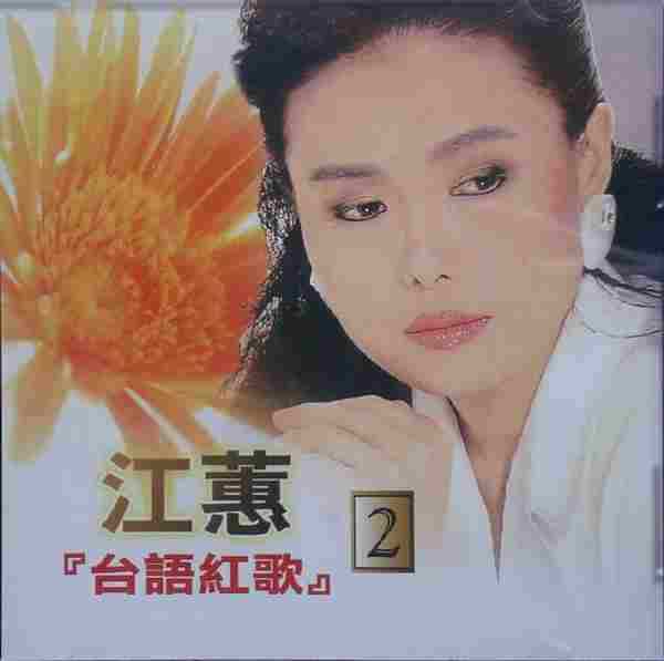 江蕙2002-台语红歌6CD[台湾][WAV整轨]