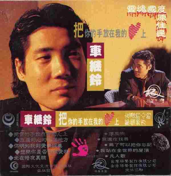 继铃.1992-把你的手放在我的心上（TP版）【瑞声】【WAV+CUE】